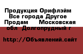 Продукция Орифлэйм - Все города Другое » Продам   . Московская обл.,Долгопрудный г.